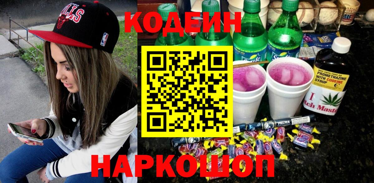 Кодеин Purple Drank  Вход с VPN  Кодеиновый сироп Lean напиток Lean (лин)  Белово 
